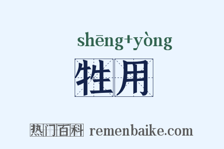 牲用是什么意思的图片